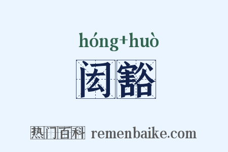闳豁是什么意思的图片